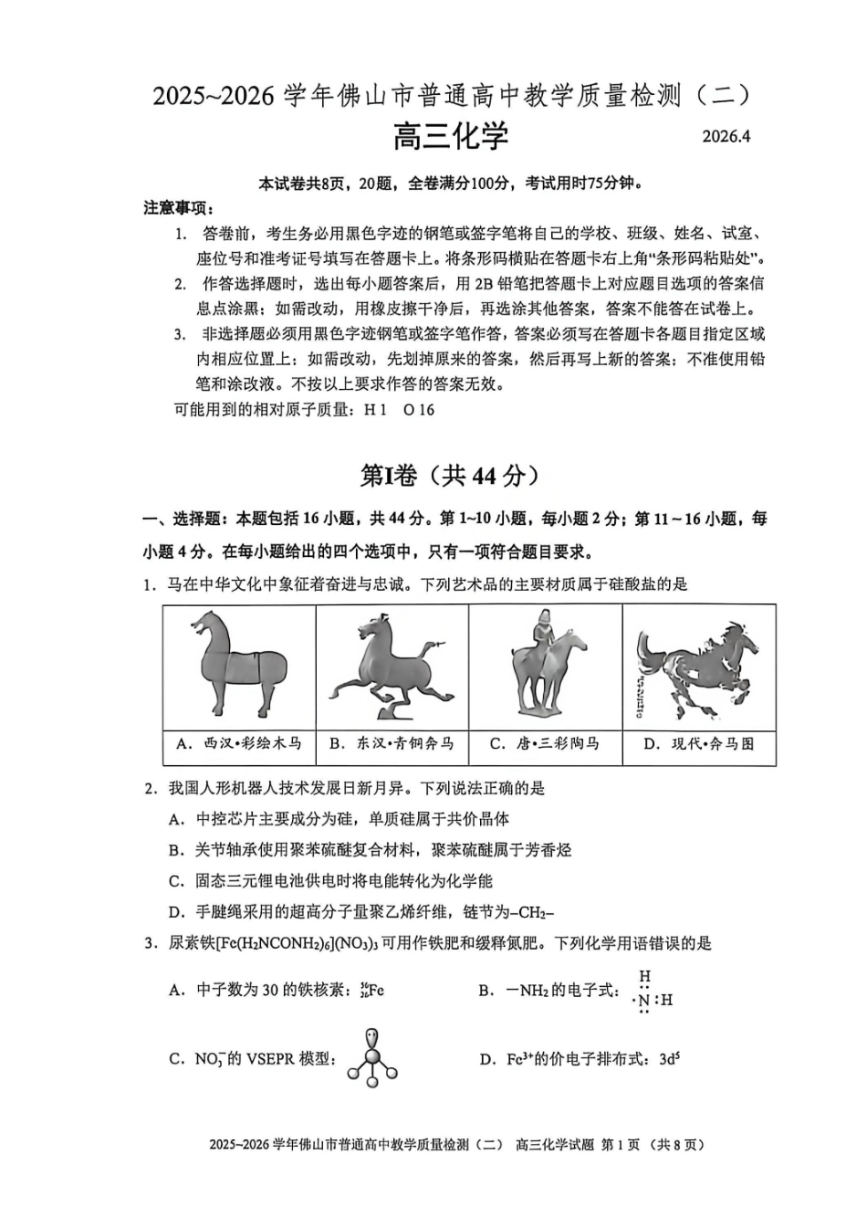 化学广东佛山市2025-2026学年佛山市普通高中高三年级教学质量检测(二)(佛山二模)(4.13-4.15).pdf_第1页
