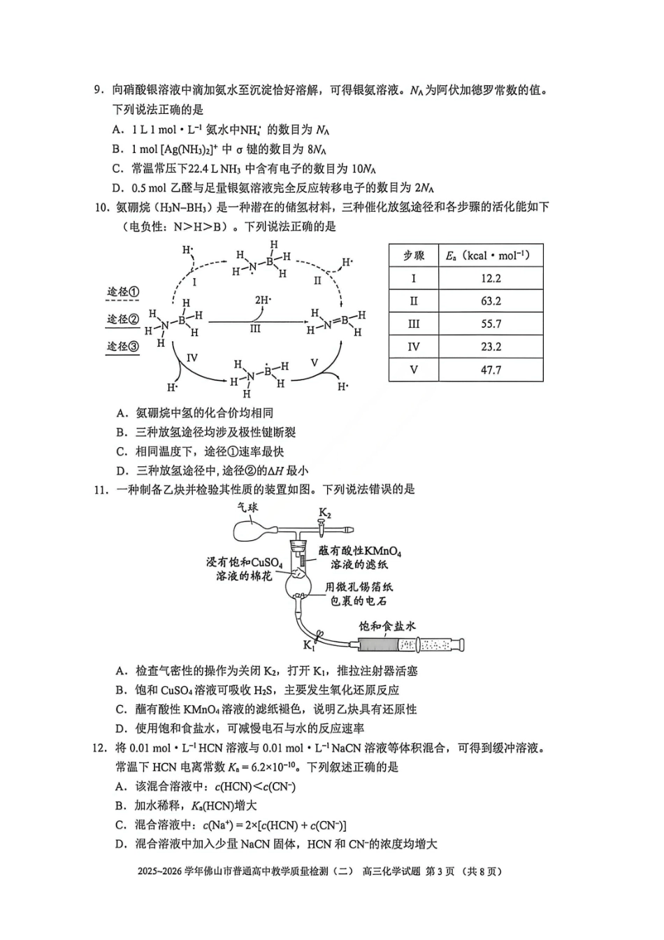 化学广东佛山市2025-2026学年佛山市普通高中高三年级教学质量检测(二)(佛山二模)(4.13-4.15).pdf_第3页