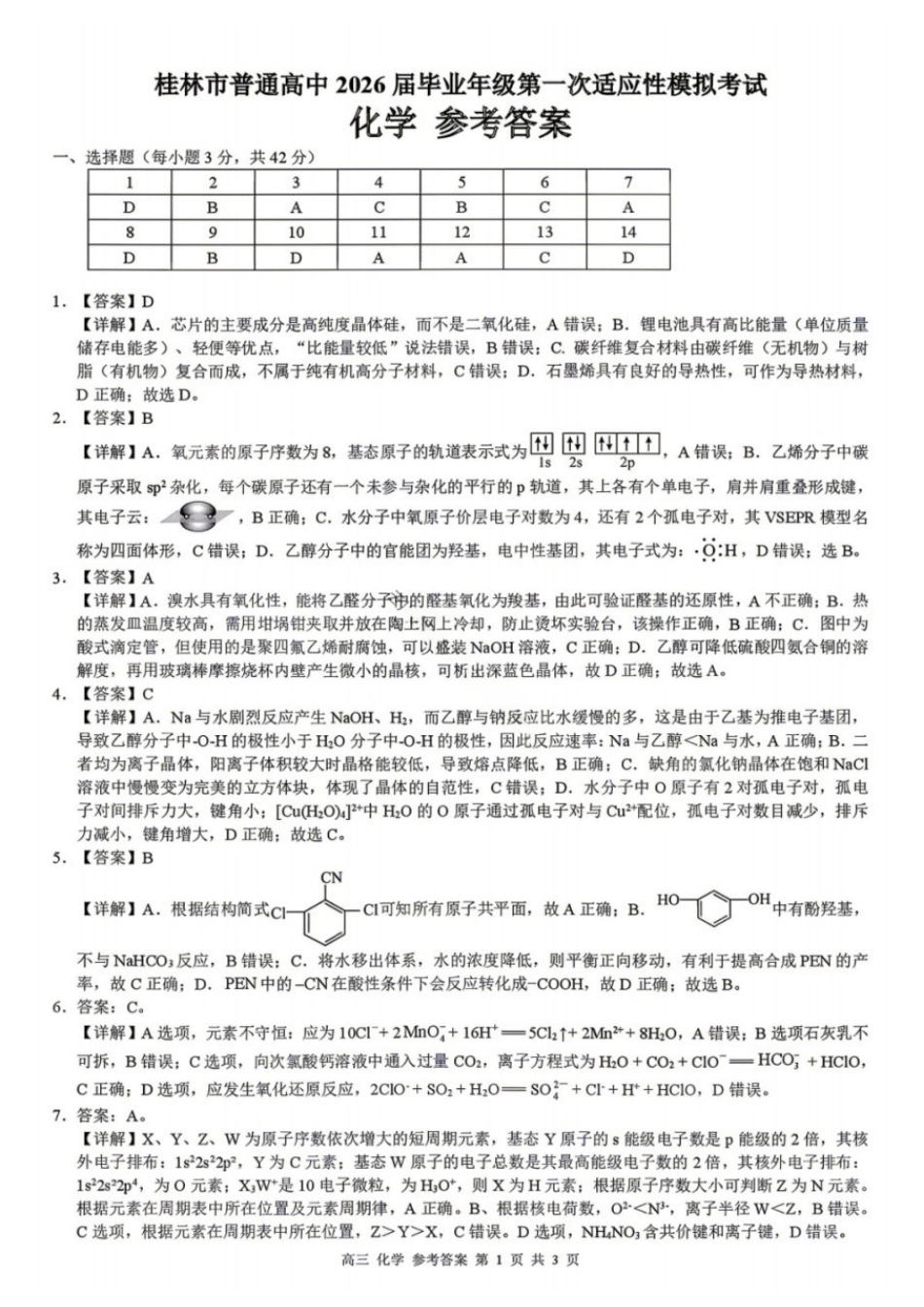 化学广西壮族自治区桂林市普通高中2026届毕业年级高三年级第一次适应性模拟考试(桂林一模)(4.7-4.9)(1).docx_第1页