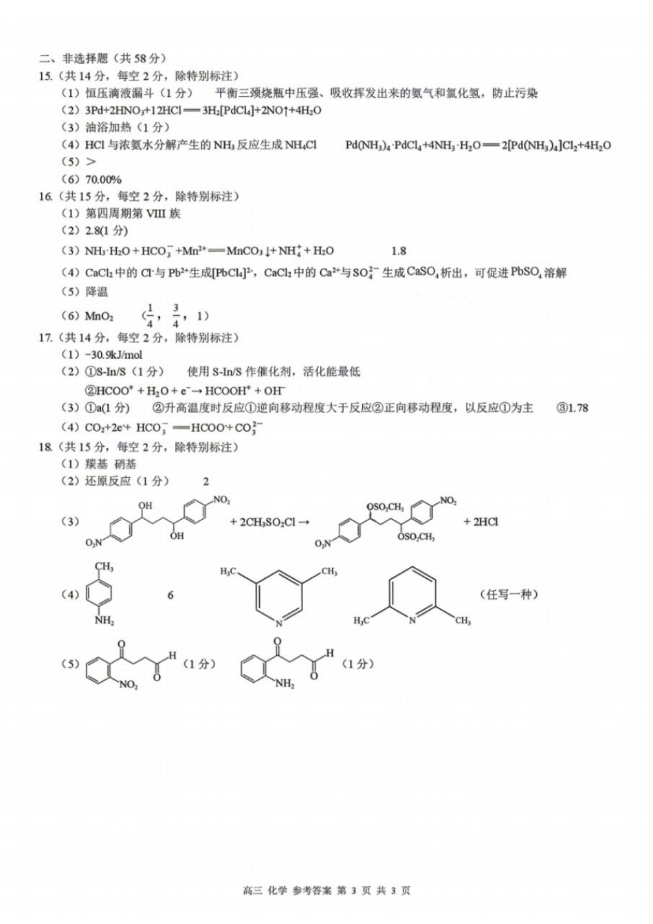 化学广西壮族自治区桂林市普通高中2026届毕业年级高三年级第一次适应性模拟考试(桂林一模)(4.7-4.9)(1).docx_第3页
