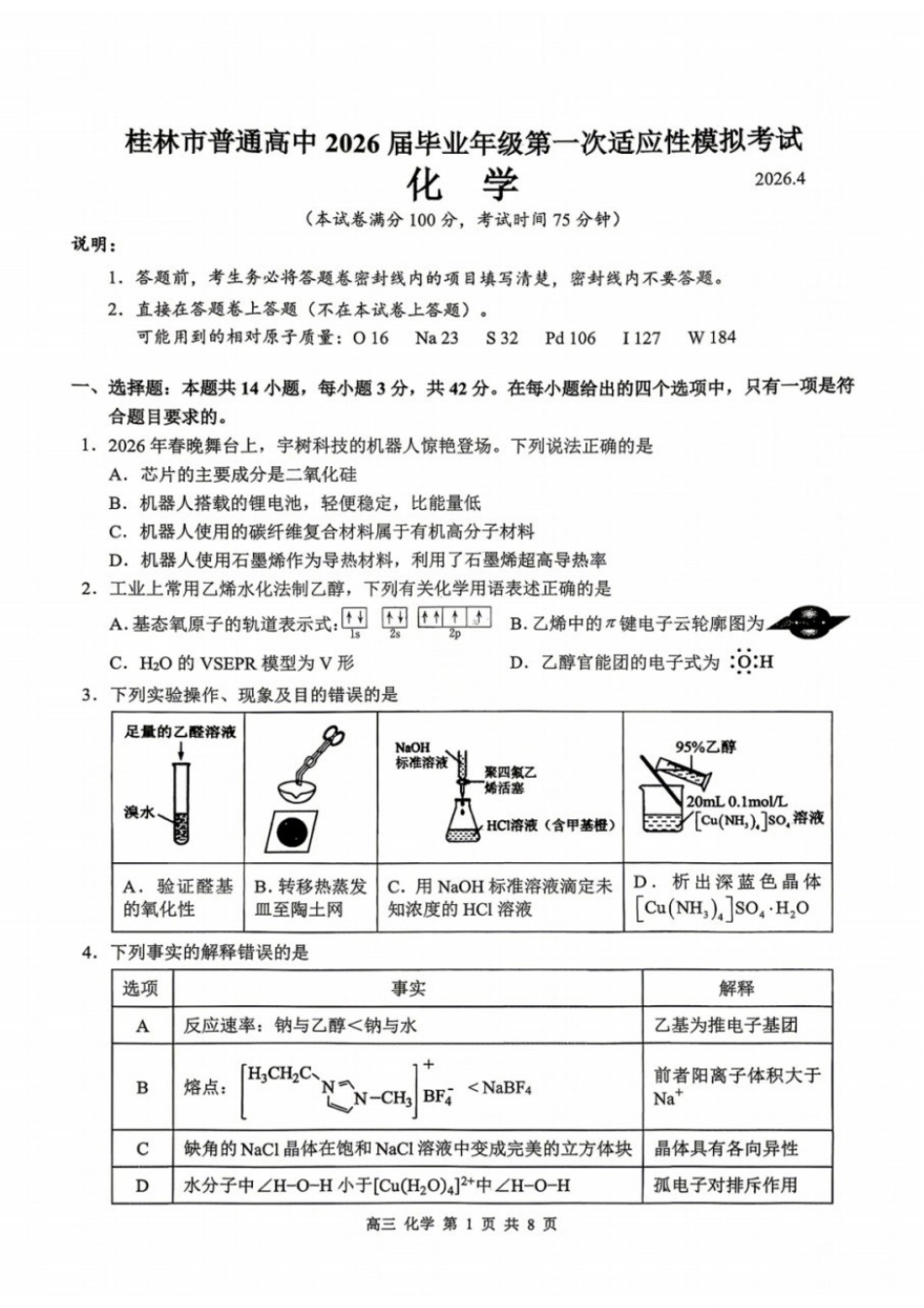 化学广西壮族自治区桂林市普通高中2026届毕业年级高三年级第一次适应性模拟考试(桂林一模)(4.7-4.9).docx_第1页