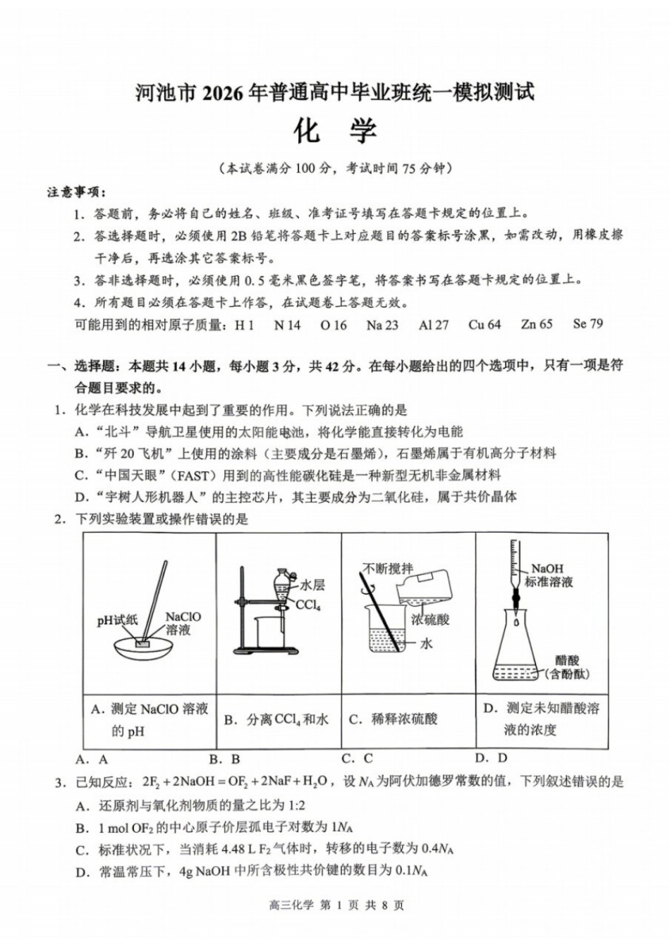 化学广西壮族自治区河池市2026年普通高中毕业班高三年级统一模拟测试(河池一模)(4.13-4.15)(1).docx_第1页
