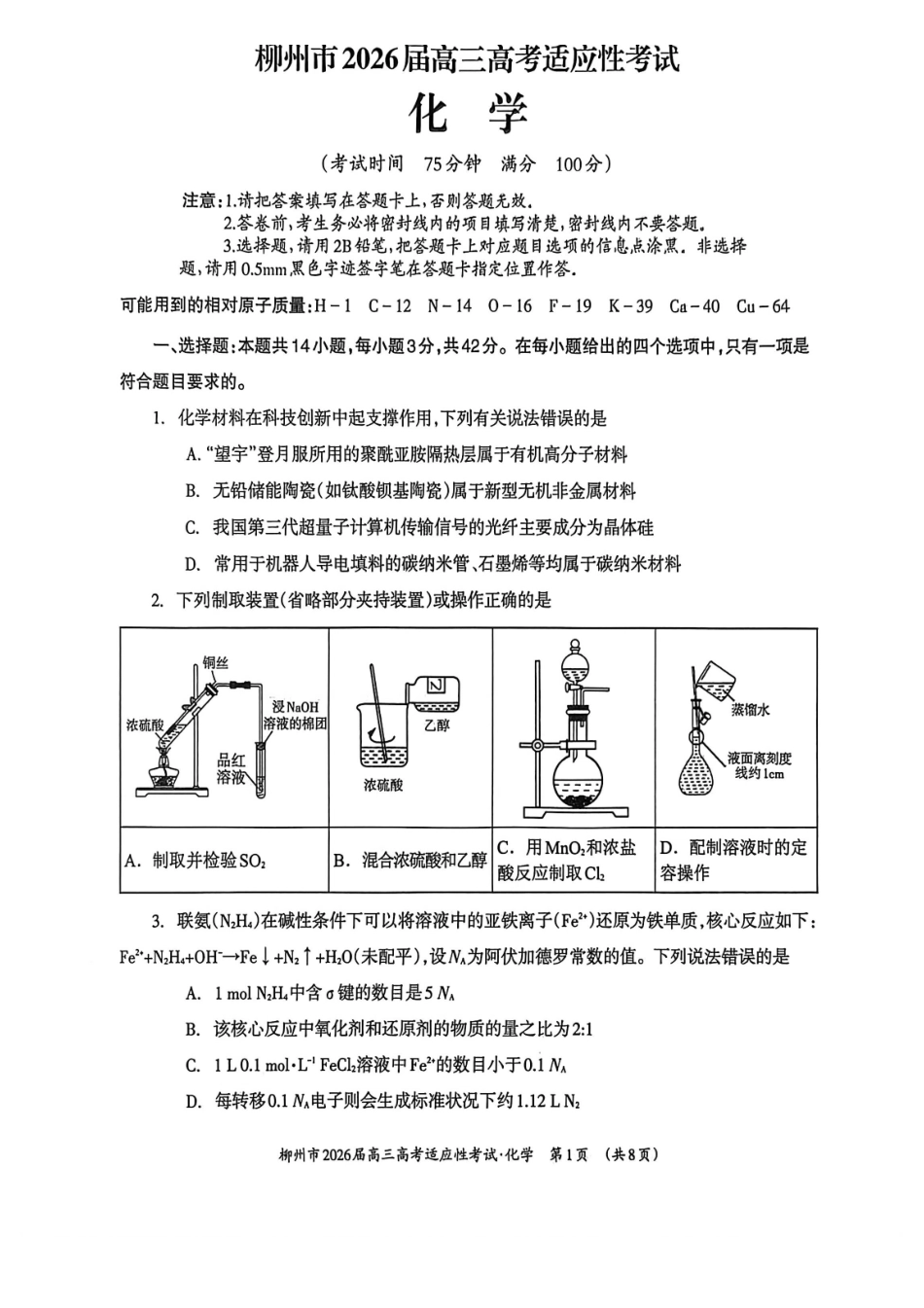 化学-广西壮族自治区柳州市2026届高三年级高考适应性考试.pdf_第1页
