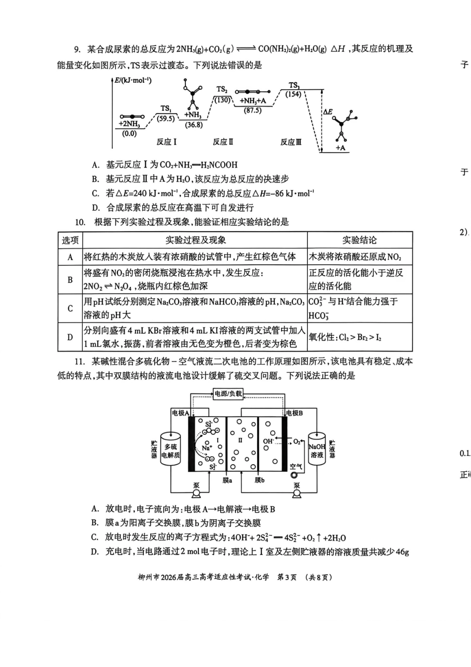 化学-广西壮族自治区柳州市2026届高三年级高考适应性考试.pdf_第3页