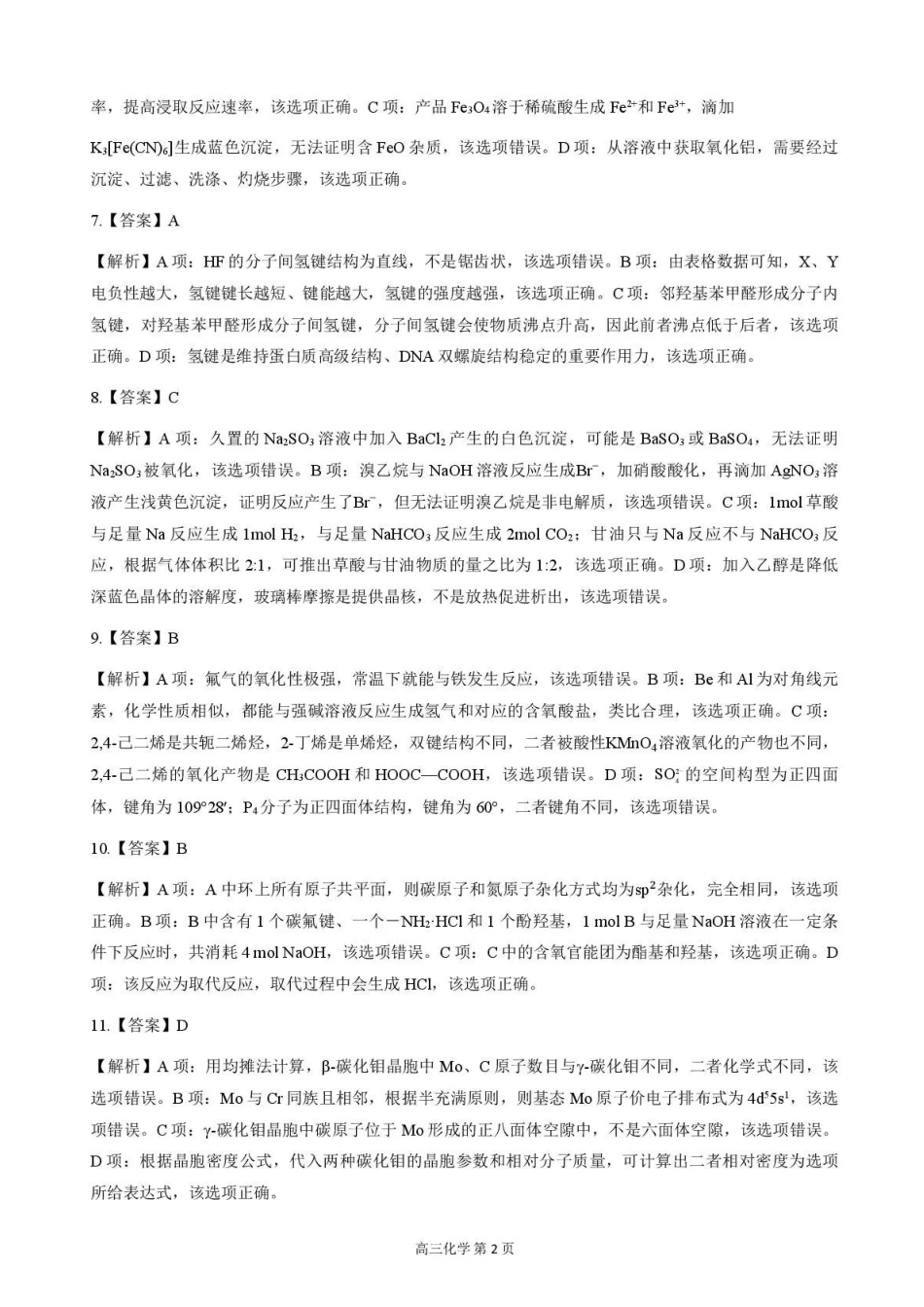 化学河北邢台市卓越联盟2026届高三年级下学期4月质量检测(4.9-4.10)(1).pdf_第2页