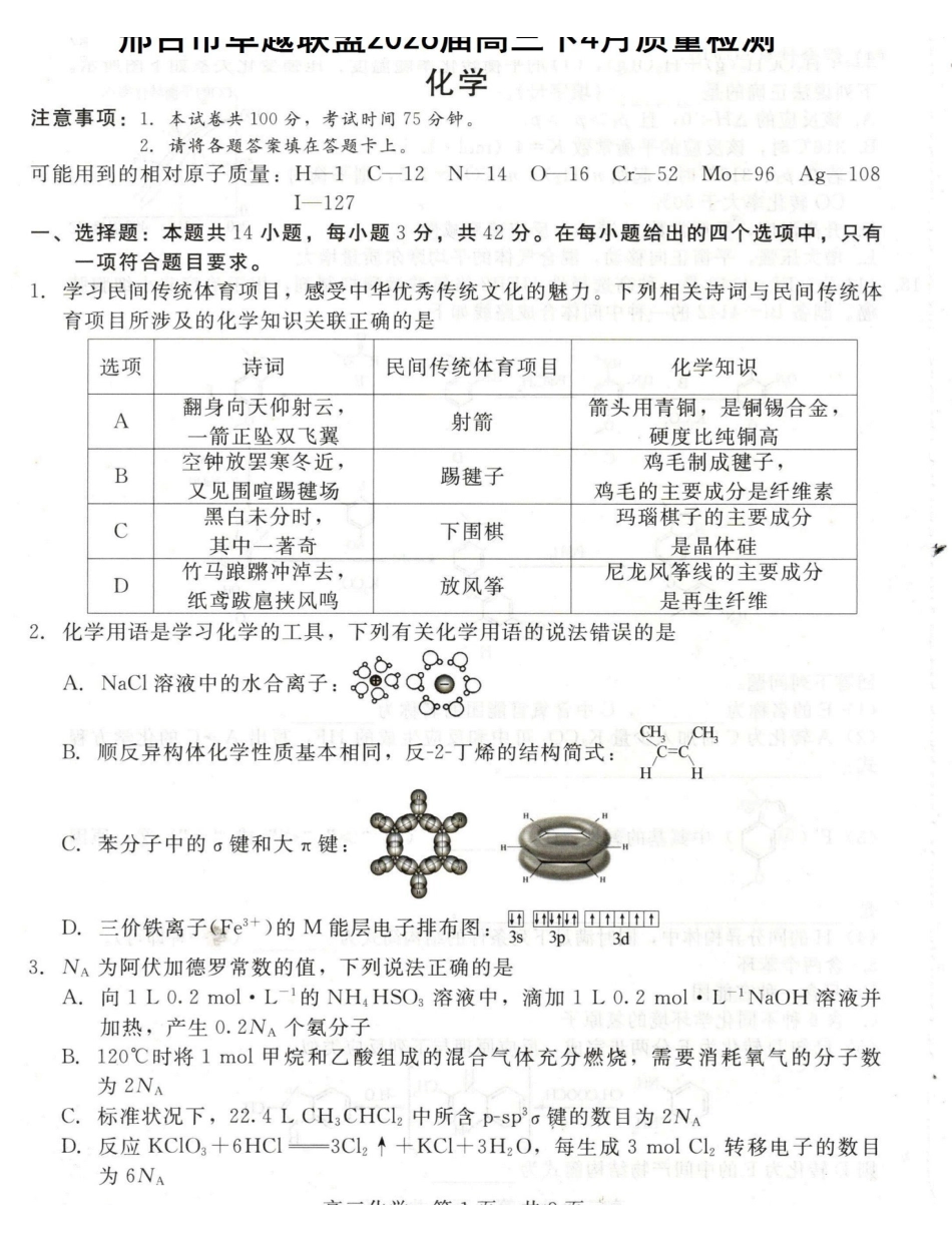 化学河北邢台市卓越联盟2026届高三年级下学期4月质量检测(4.9-4.10).pdf_第1页