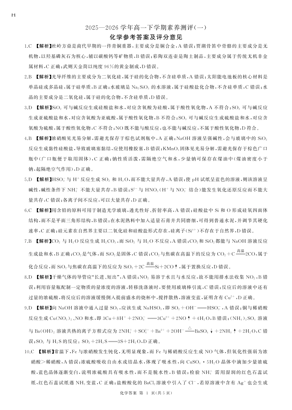 化学河南(新乡市)百师联盟2025-2026学年高一下学期素养测评（一）(3月底).pdf_第1页