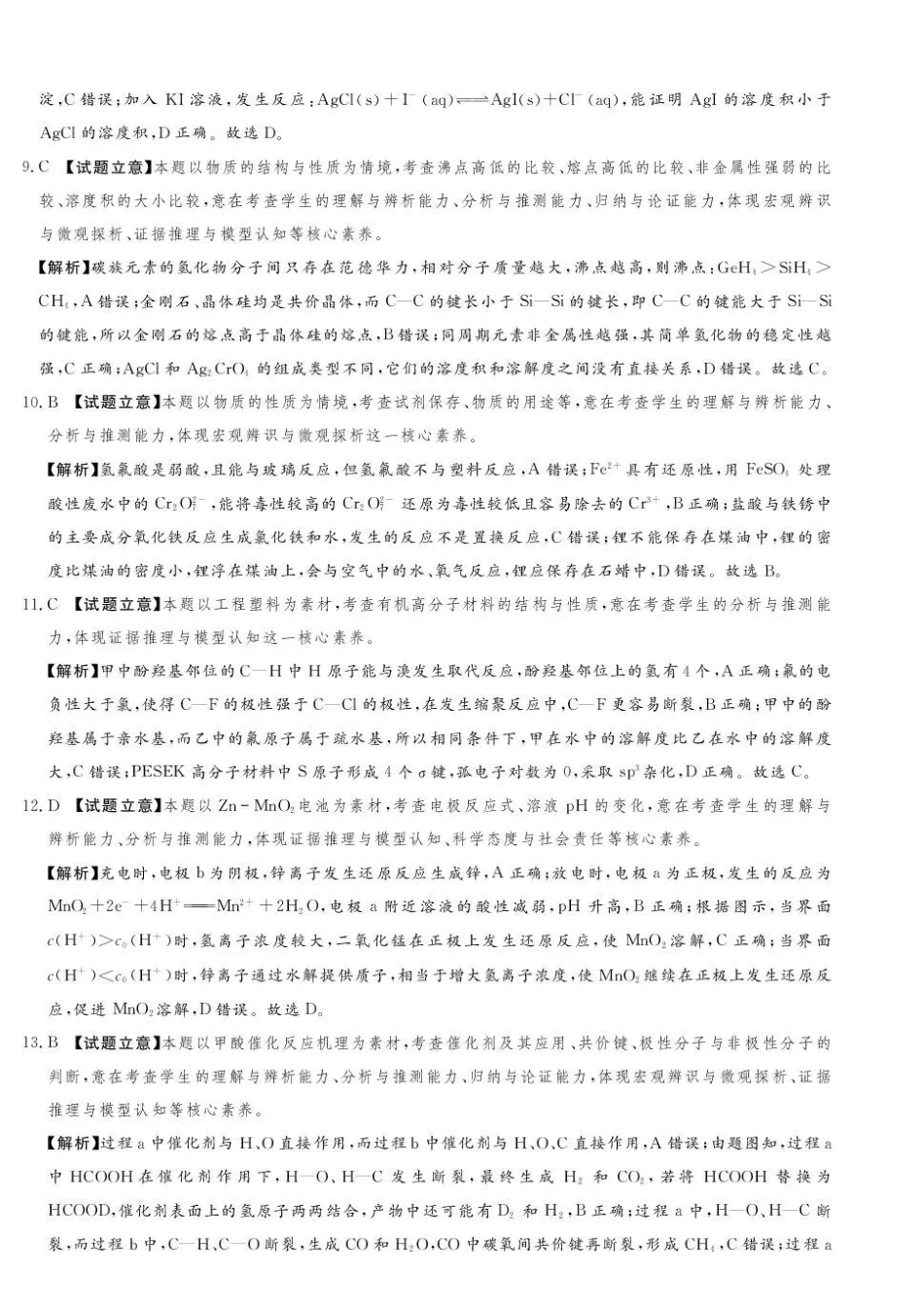 化学河南湘豫名校联盟2025-2026学年高三下学期四月阶段检测（4.9-4.10）(1).pdf_第3页