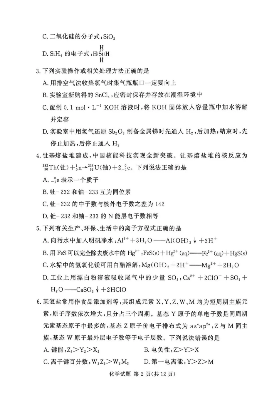 化学河南湘豫名校联盟2025-2026学年高三下学期四月阶段检测（4.9-4.10）.pdf_第2页