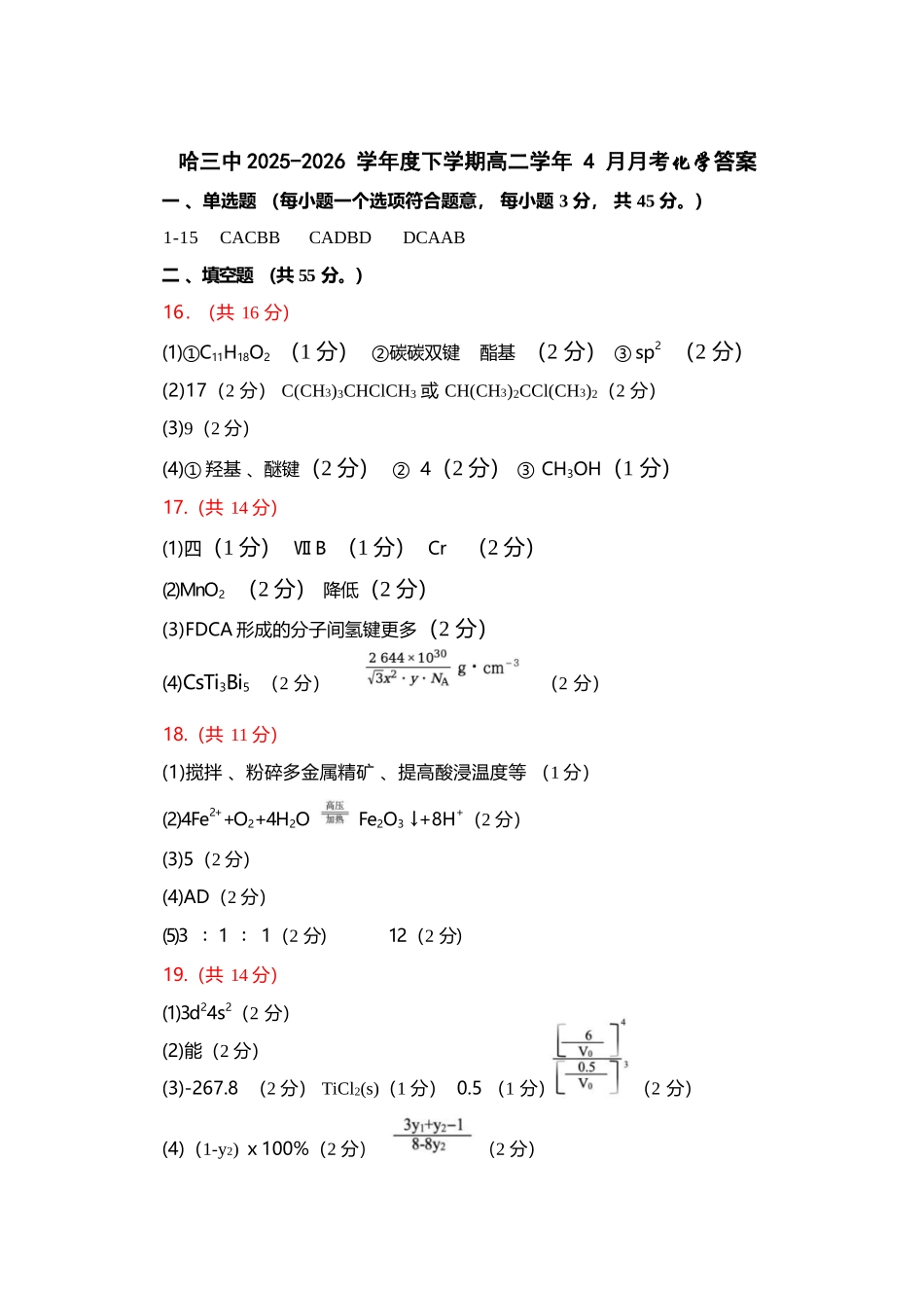 化学黑龙江哈尔滨市第三中学2025—2026学年度下学期高二学年4月月考（4.10-4.11）(1).docx_第1页
