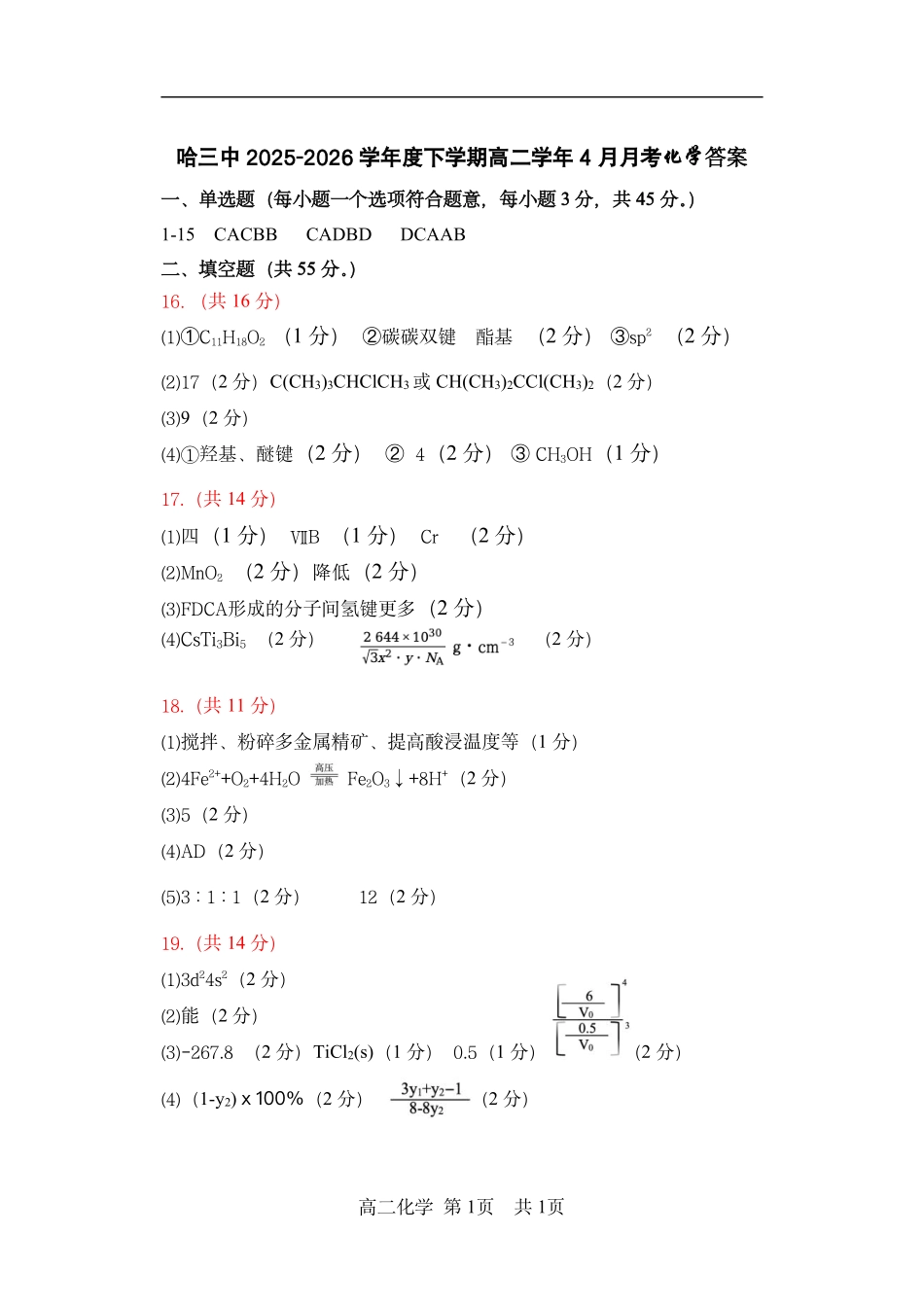 化学黑龙江哈尔滨市第三中学2025—2026学年度下学期高二学年4月月考（4.10-4.11）(1).pdf_第1页