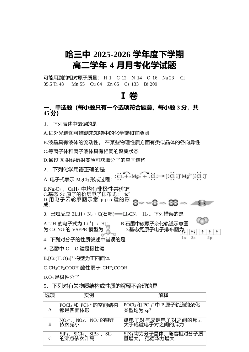 化学黑龙江哈尔滨市第三中学2025—2026学年度下学期高二学年4月月考（4.10-4.11）.docx_第1页