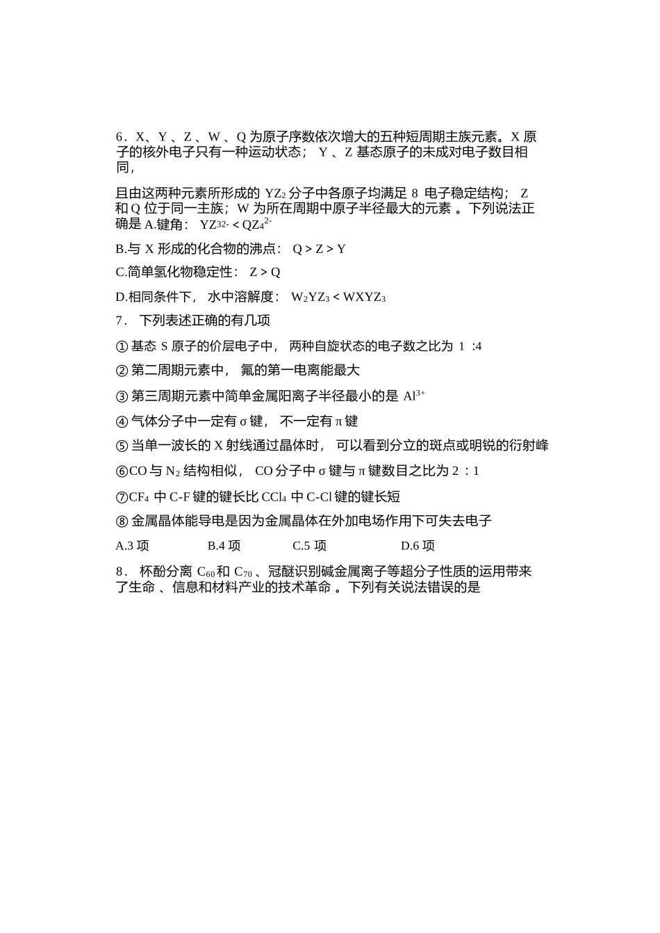 化学黑龙江哈尔滨市第三中学2025—2026学年度下学期高二学年4月月考（4.10-4.11）.docx_第3页