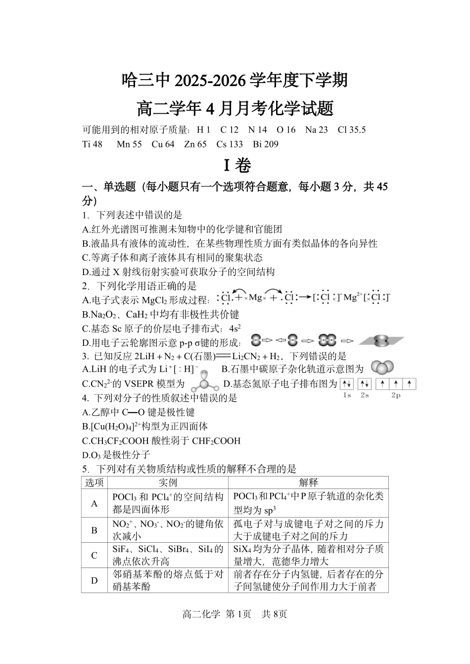 化学黑龙江哈尔滨市第三中学2025—2026学年度下学期高二学年4月月考（4.10-4.11）.pdf_第1页