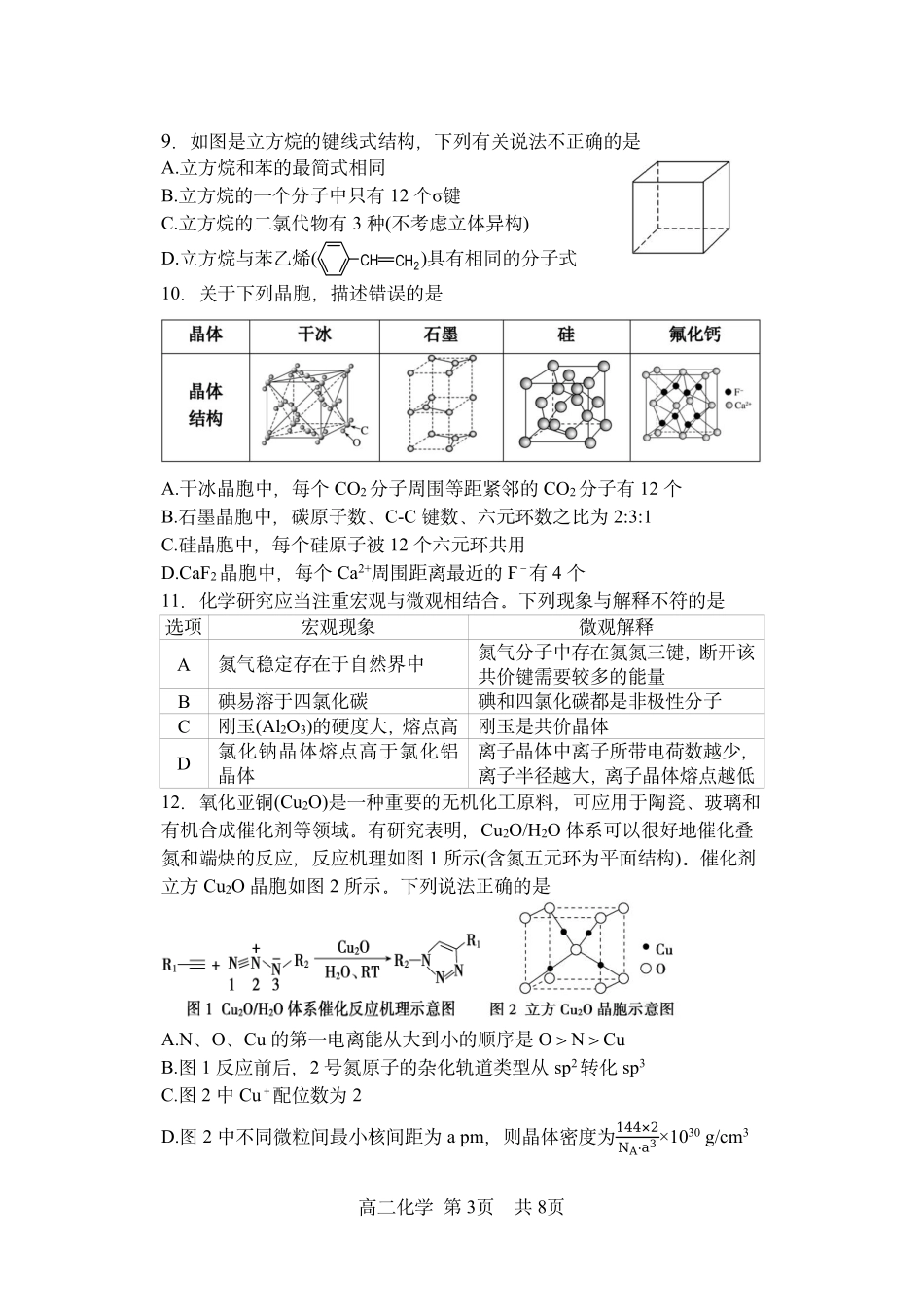 化学黑龙江哈尔滨市第三中学2025—2026学年度下学期高二学年4月月考（4.10-4.11）.pdf_第3页