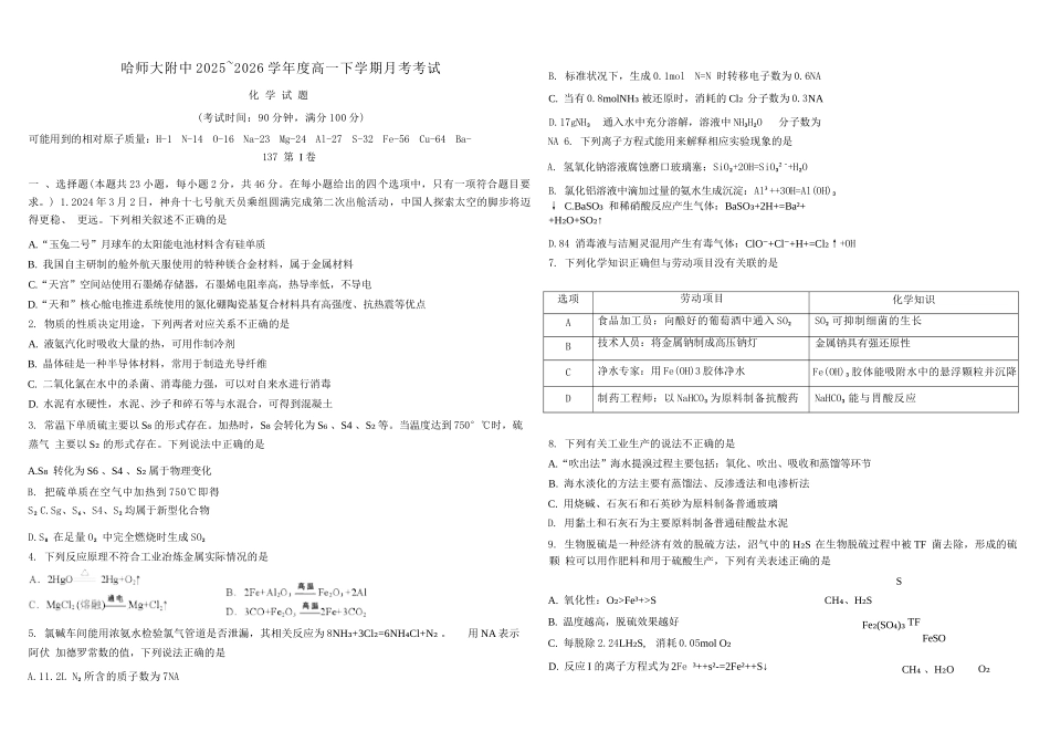 化学黑龙江哈尔滨市哈师大附中2025—2026学年度高一下学期4月月考（4.10-4.11）.docx_第1页