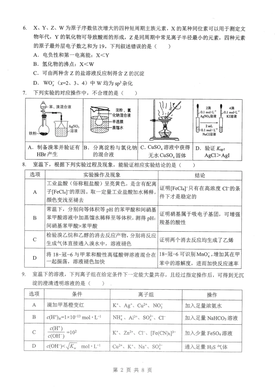 化学湖北新八校2026年4月高三年级4月教学质量教研考试(4.14-4.15).pdf_第2页