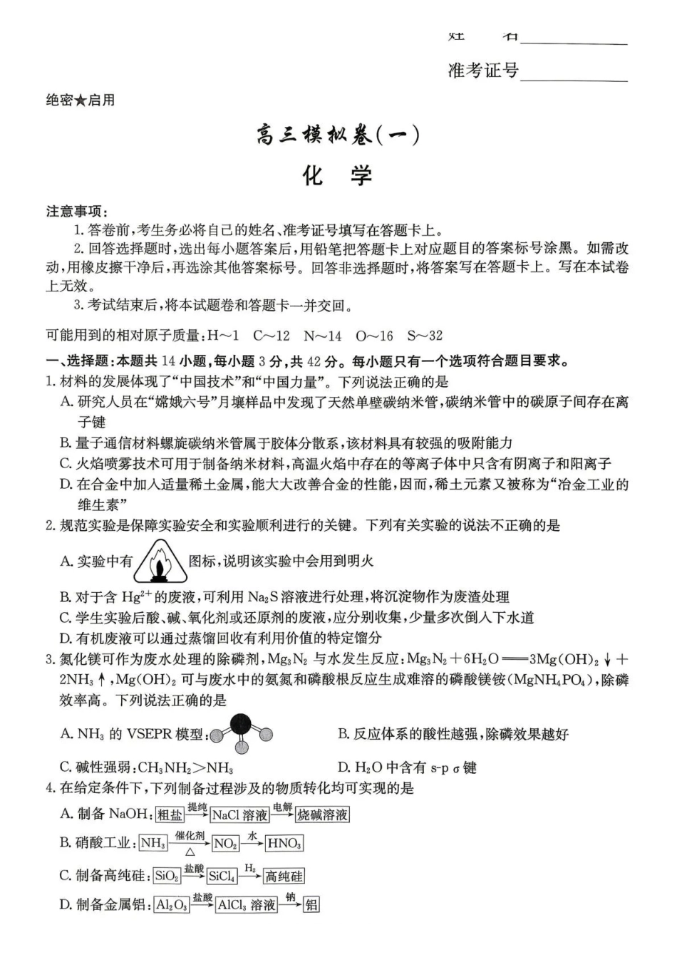 化学湖南湖南师大附中2026届高三年级模拟卷(一)暨月考试卷（八）(4.10-4.11).pdf_第1页