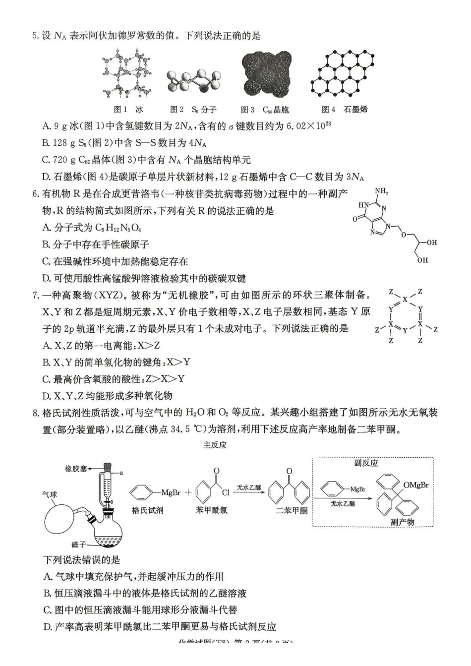 化学湖南湖南师大附中2026届高三年级模拟卷(一)暨月考试卷（八）(4.10-4.11).pdf_第2页
