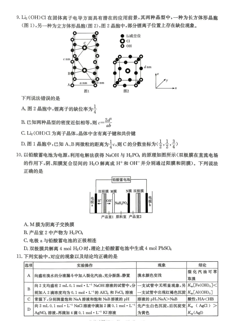 化学湖南湖南师大附中2026届高三年级模拟卷(一)暨月考试卷（八）(4.10-4.11).pdf_第3页