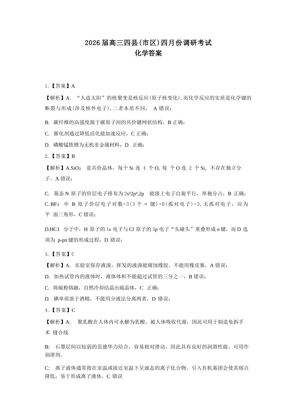 化学湖南长沙市、望城、浏阳、宁乡(长望浏宁)四区县市2026届高三四月份调研考试(4.8-4.9)(1).docx_第1页