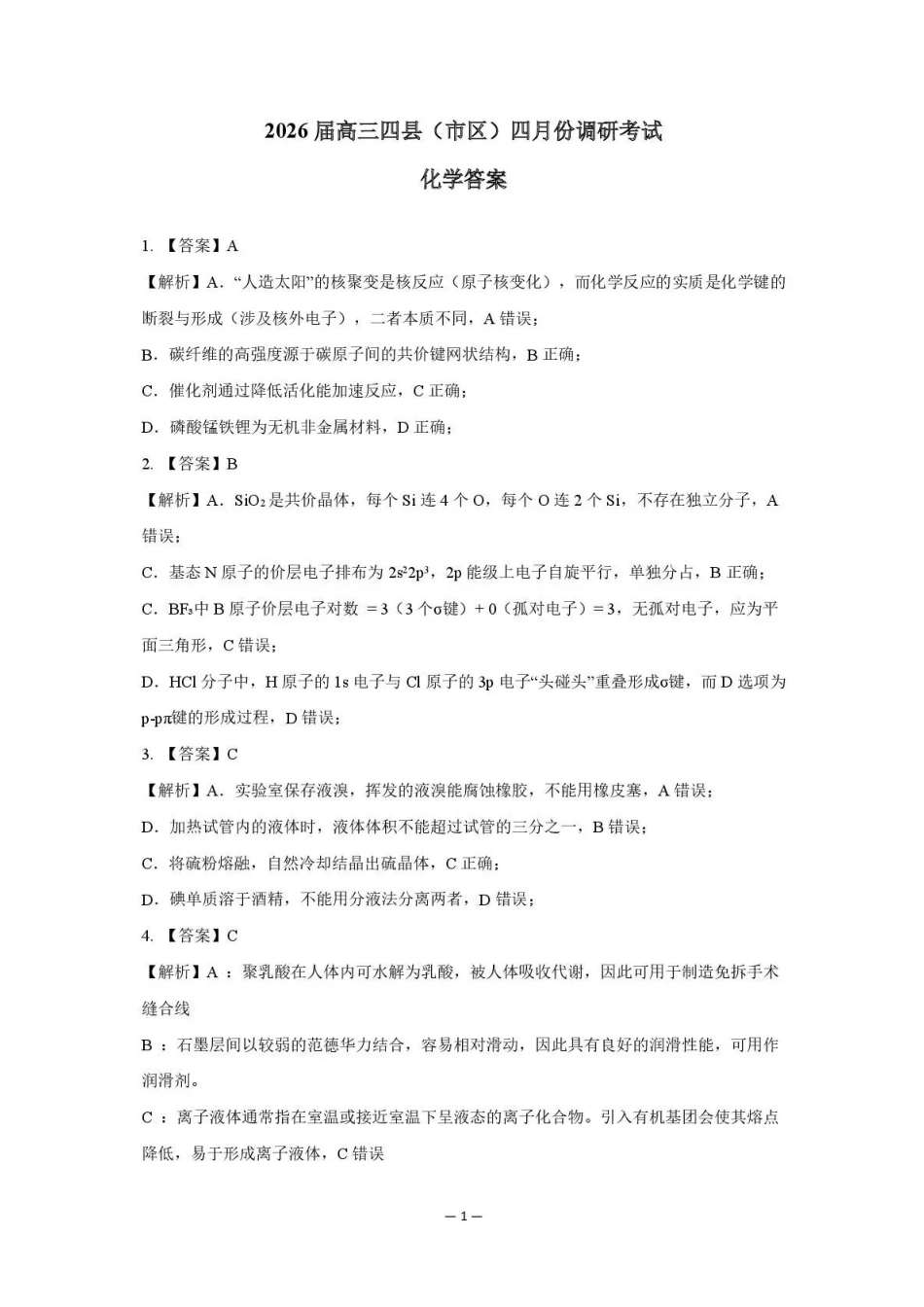 化学湖南长沙市、望城、浏阳、宁乡(长望浏宁)四区县市2026届高三四月份调研考试(4.8-4.9)(1).pdf_第1页
