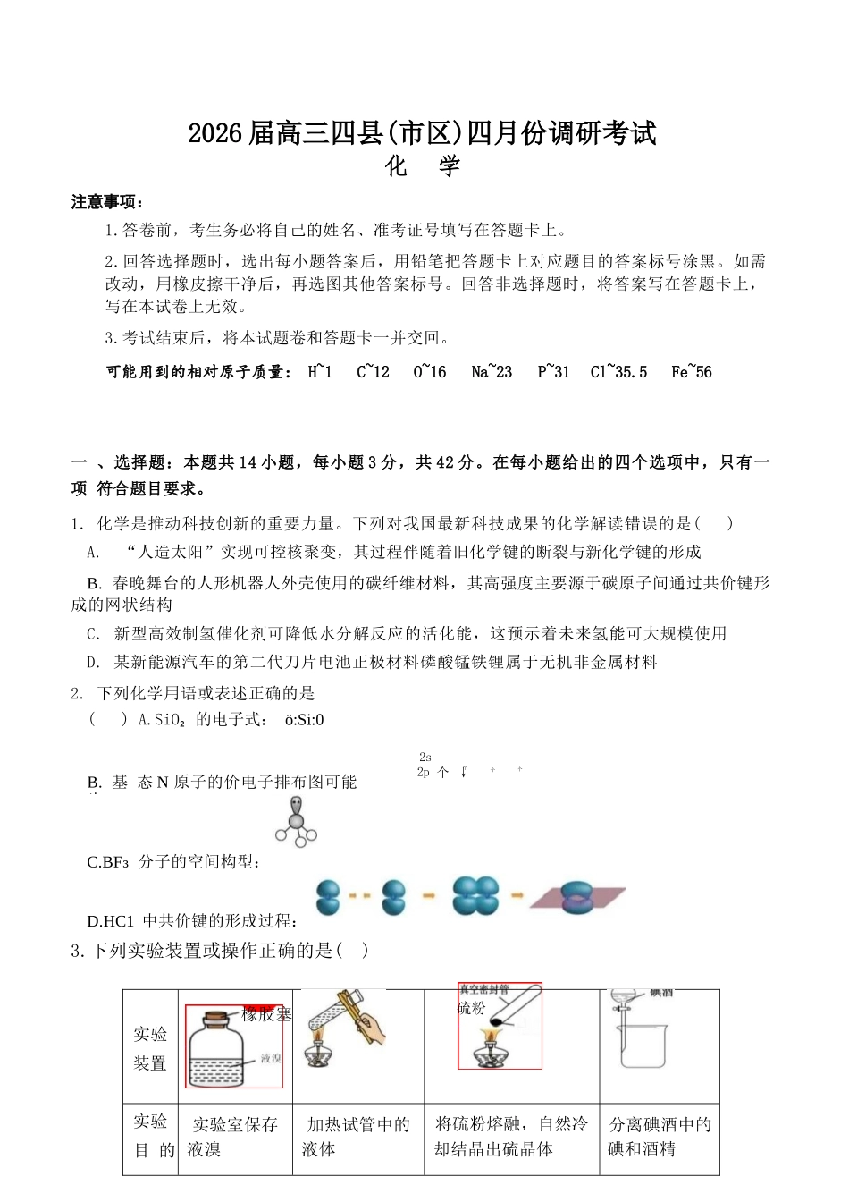化学湖南长沙市、望城、浏阳、宁乡(长望浏宁)四区县市2026届高三四月份调研考试(4.8-4.9).docx_第1页