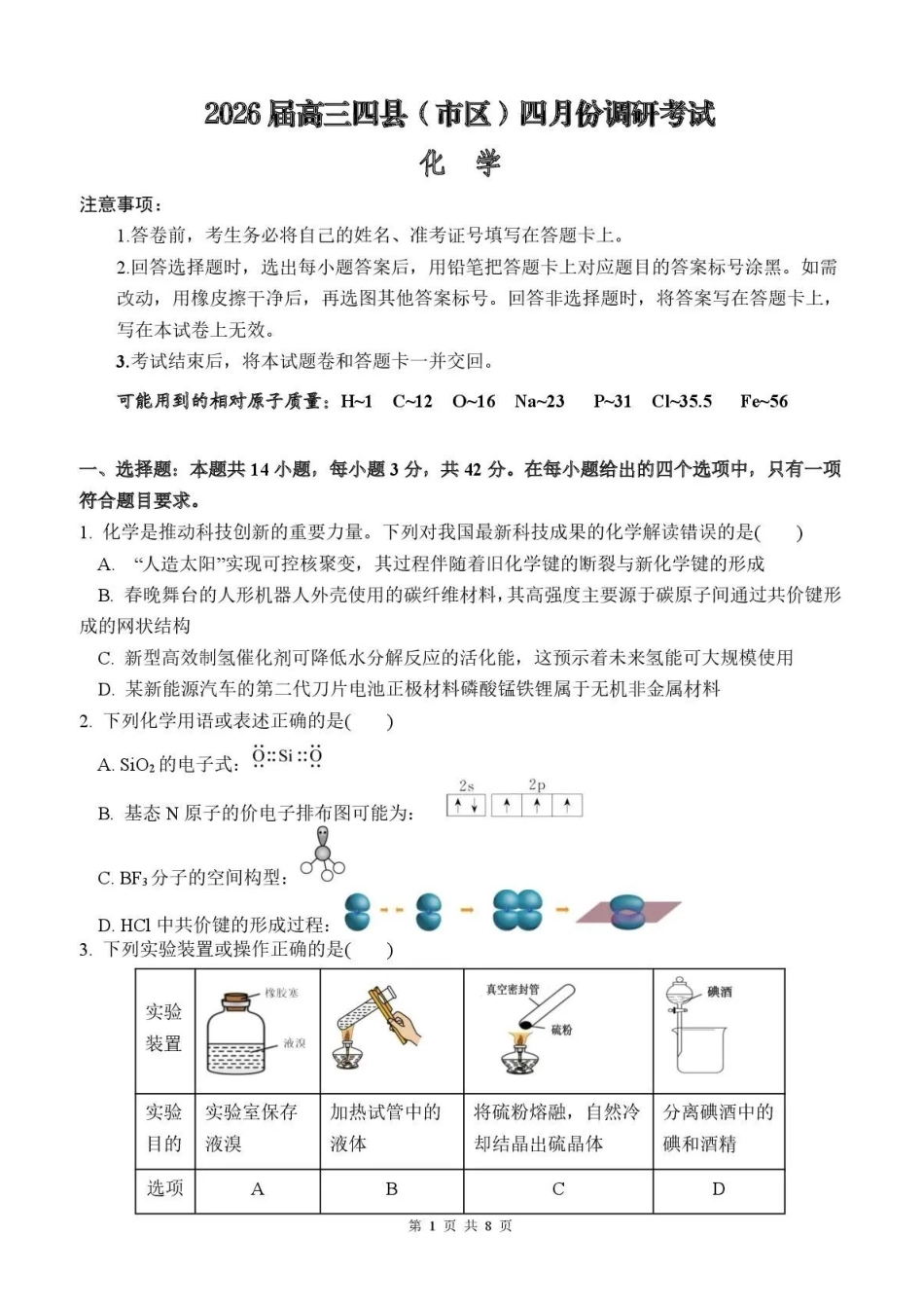 化学湖南长沙市、望城、浏阳、宁乡(长望浏宁)四区县市2026届高三四月份调研考试(4.8-4.9).pdf_第1页
