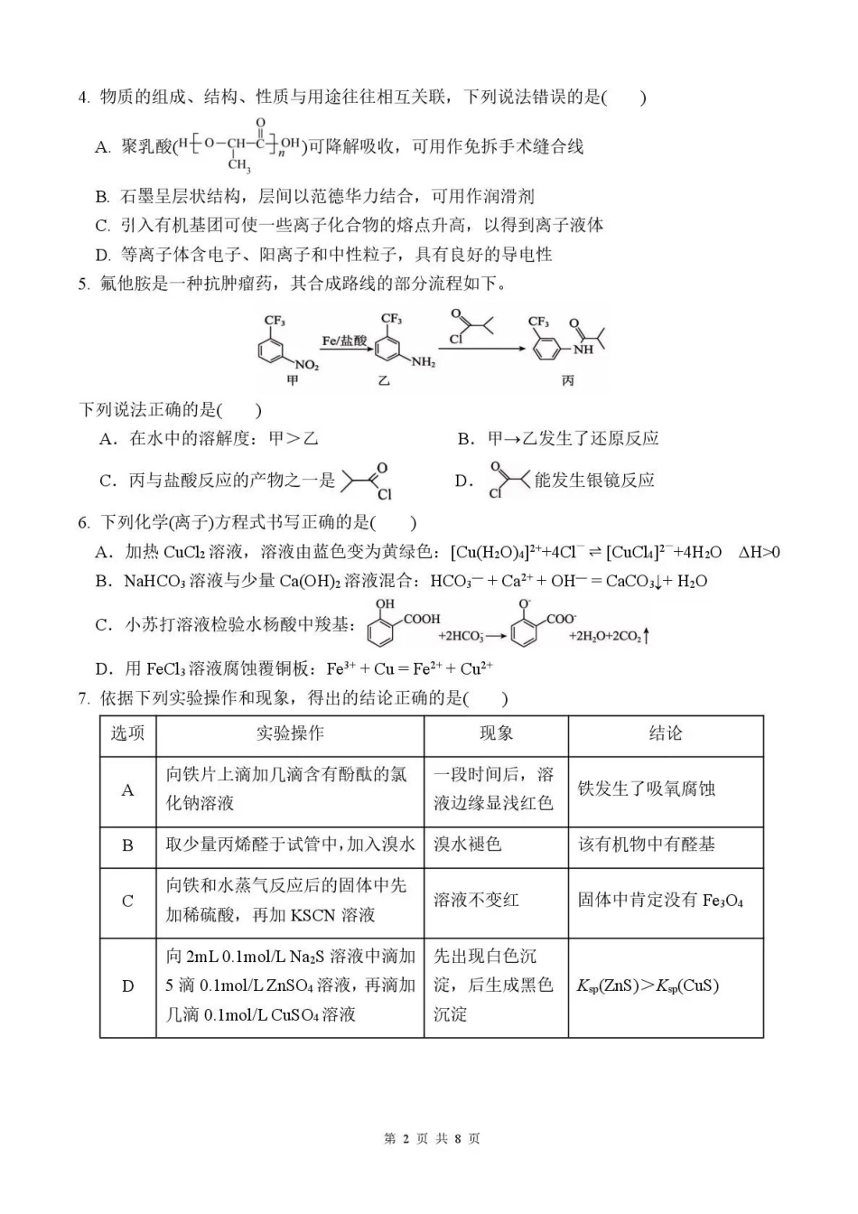 化学湖南长沙市、望城、浏阳、宁乡(长望浏宁)四区县市2026届高三四月份调研考试(4.8-4.9).pdf_第2页
