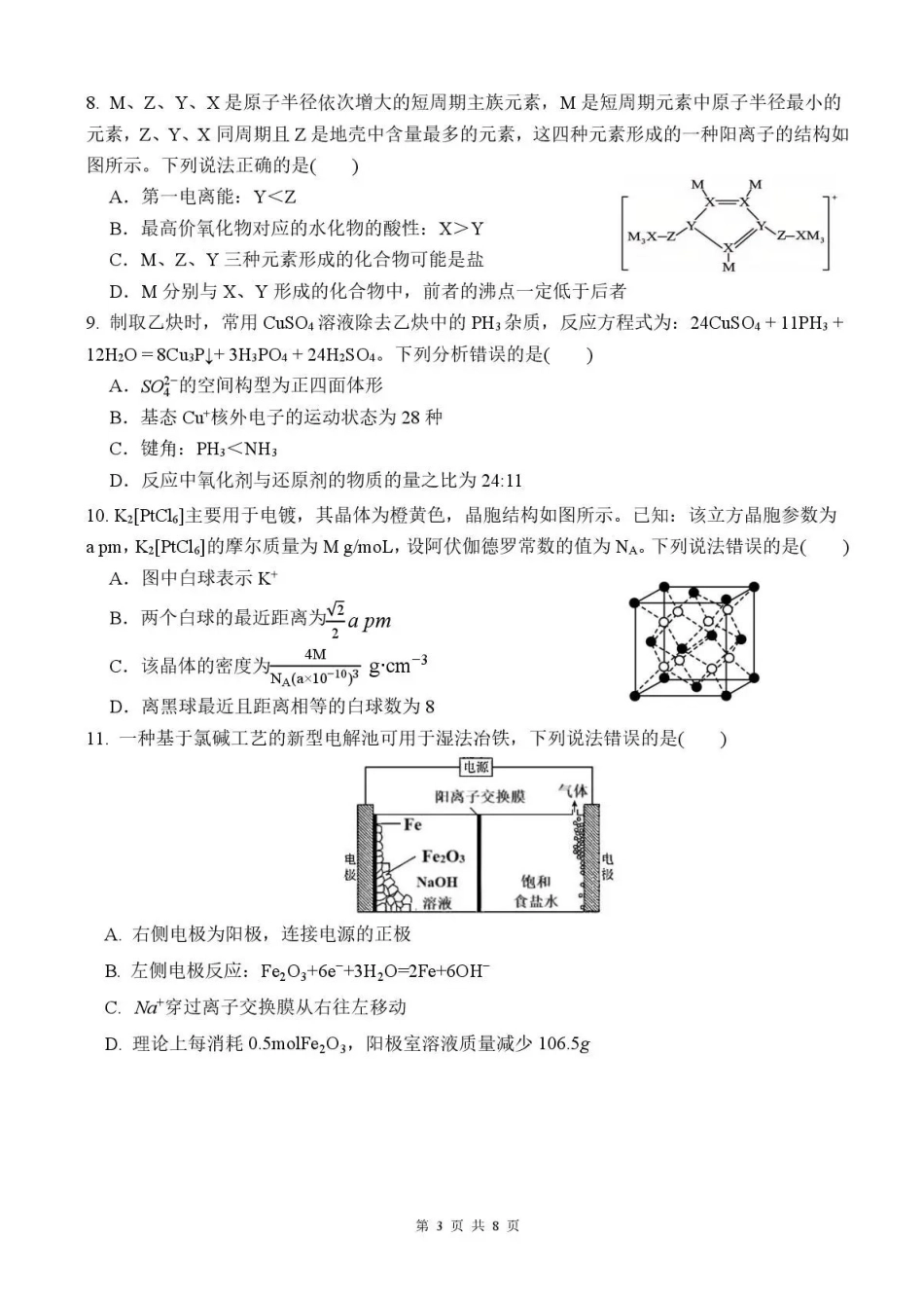 化学湖南长沙市、望城、浏阳、宁乡(长望浏宁)四区县市2026届高三四月份调研考试(4.8-4.9).pdf_第3页