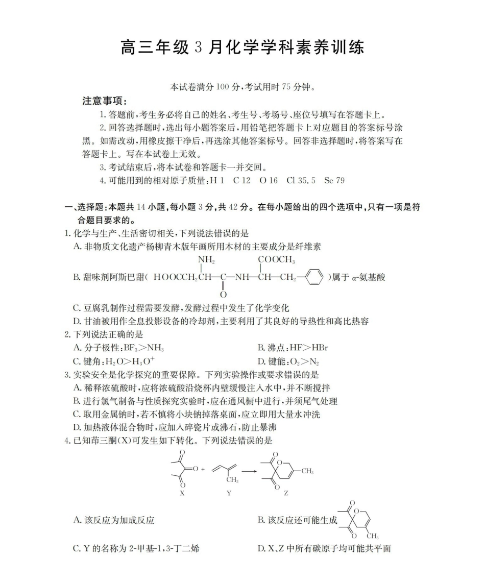 化学江西金太阳部分学校2026届高三年级3月学科素养训练暨3月联考（3.26-3.27）.pdf_第1页