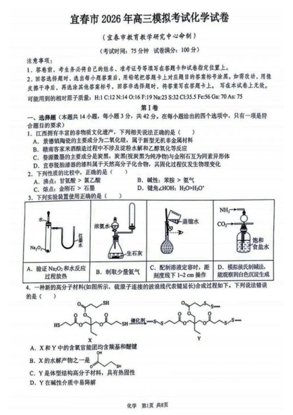 化学江西宜春市2026年高三年级4月模拟考试(宜春二模)(4.8-4.9).docx_第1页