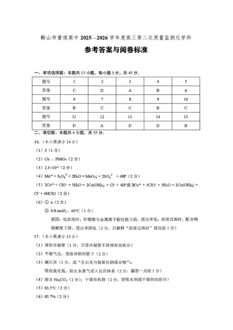 化学辽宁鞍山市普通高中2025-2026学年度高三年级第二次质量监测(鞍山二模)(3.25-3.26)(1).docx_第1页
