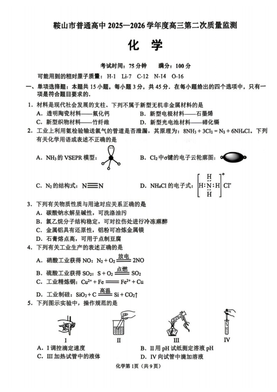 化学辽宁鞍山市普通高中2025-2026学年度高三年级第二次质量监测(鞍山二模)(3.25-3.26).docx_第1页