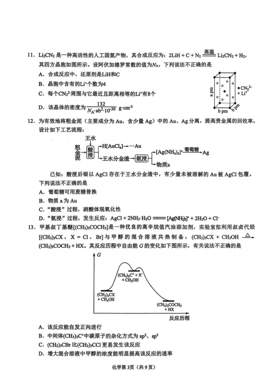 化学辽宁鞍山市普通高中2025-2026学年度高三年级第二次质量监测(鞍山二模)(3.25-3.26).docx_第3页