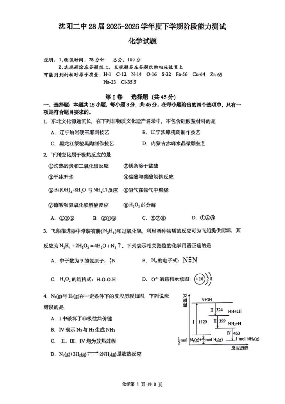 化学辽宁沈阳市沈阳二中2028届高一年级2025-2026学年度下学期阶段能力测试暨4月月考(4.8左右).pdf_第1页