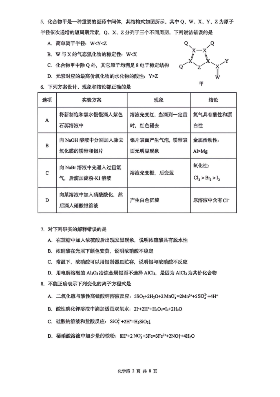 化学辽宁沈阳市沈阳二中2028届高一年级2025-2026学年度下学期阶段能力测试暨4月月考(4.8左右).pdf_第2页