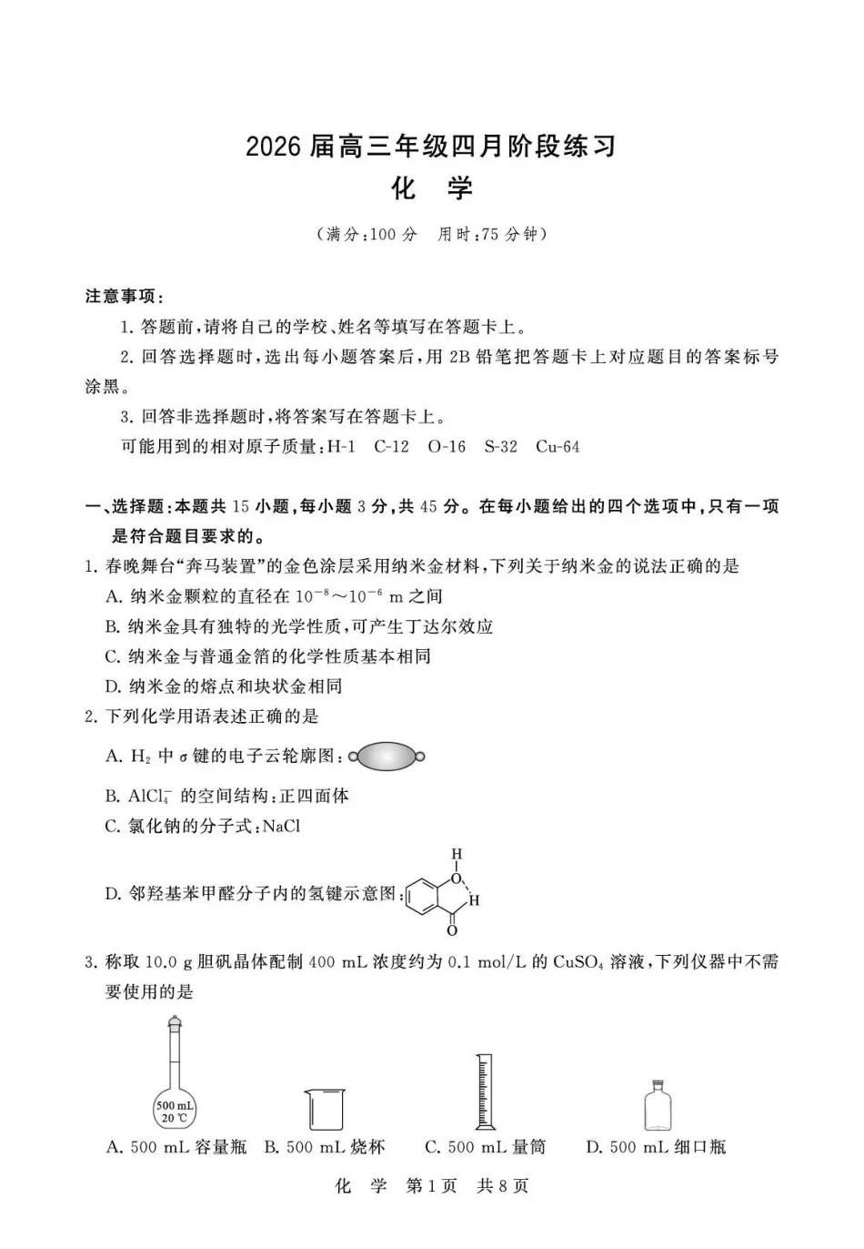 化学全国八八校2026届高三年级四月阶段性练习暨第二次质量检测(T8二模)(4.8-4.9)(1).pdf_第1页
