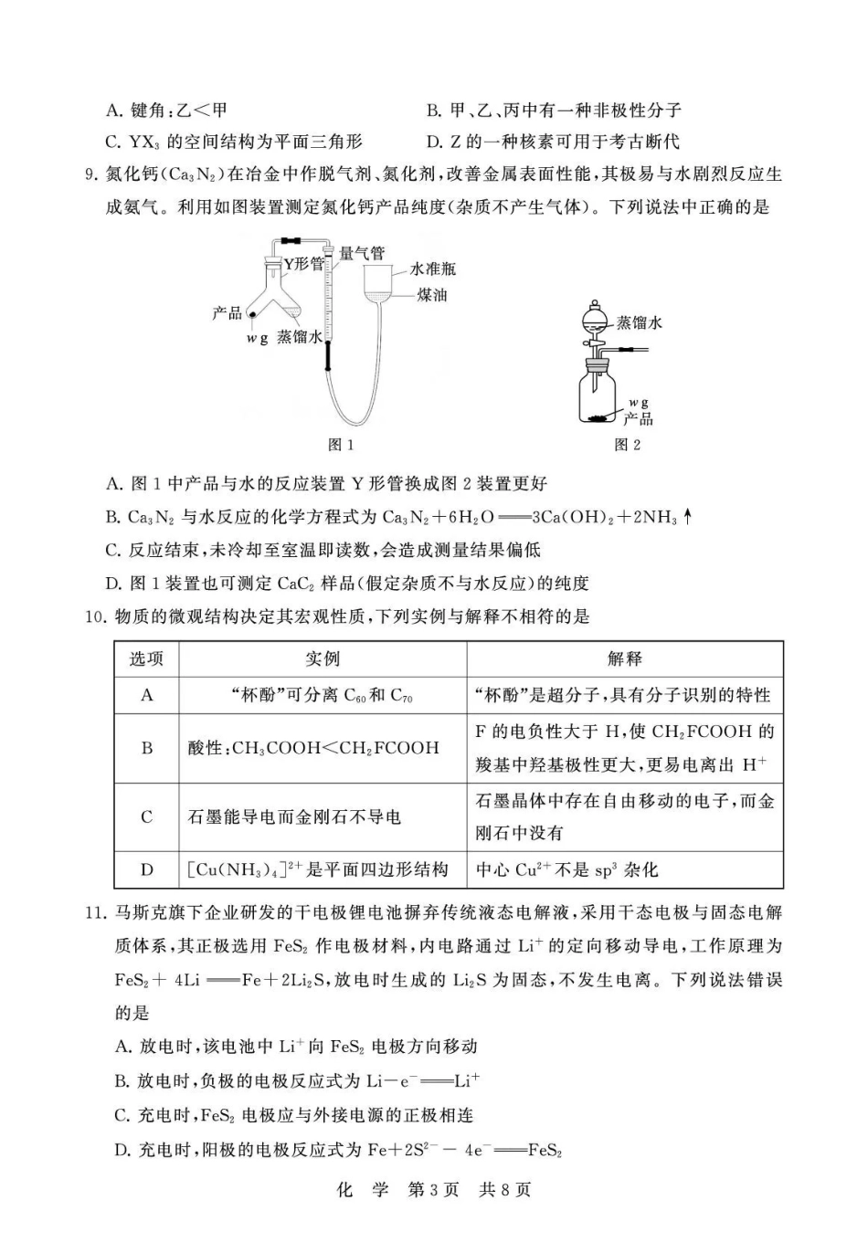 化学全国八八校2026届高三年级四月阶段性练习暨第二次质量检测(T8二模)(4.8-4.9).pdf_第3页