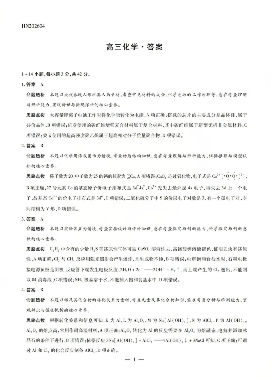 化学山西2026届高三天一小高考五(素质评价)（4.7-4.8）(1).pdf_第1页