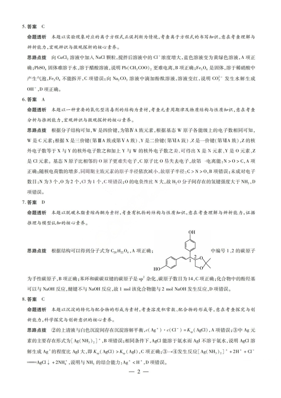 化学山西2026届高三天一小高考五(素质评价)（4.7-4.8）(1).pdf_第2页