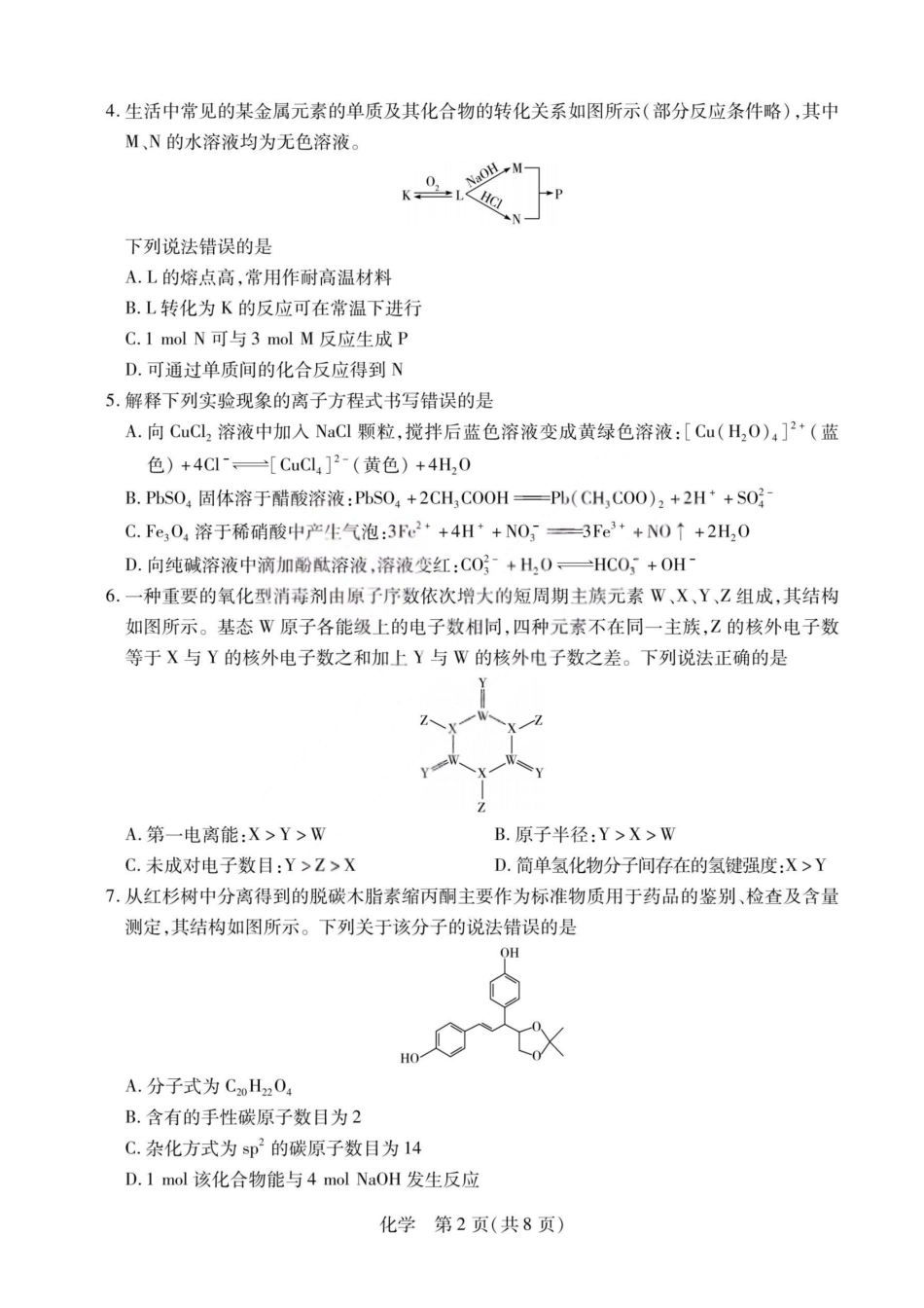 化学山西2026届高三天一小高考五(素质评价)（4.7-4.8）.pdf_第2页