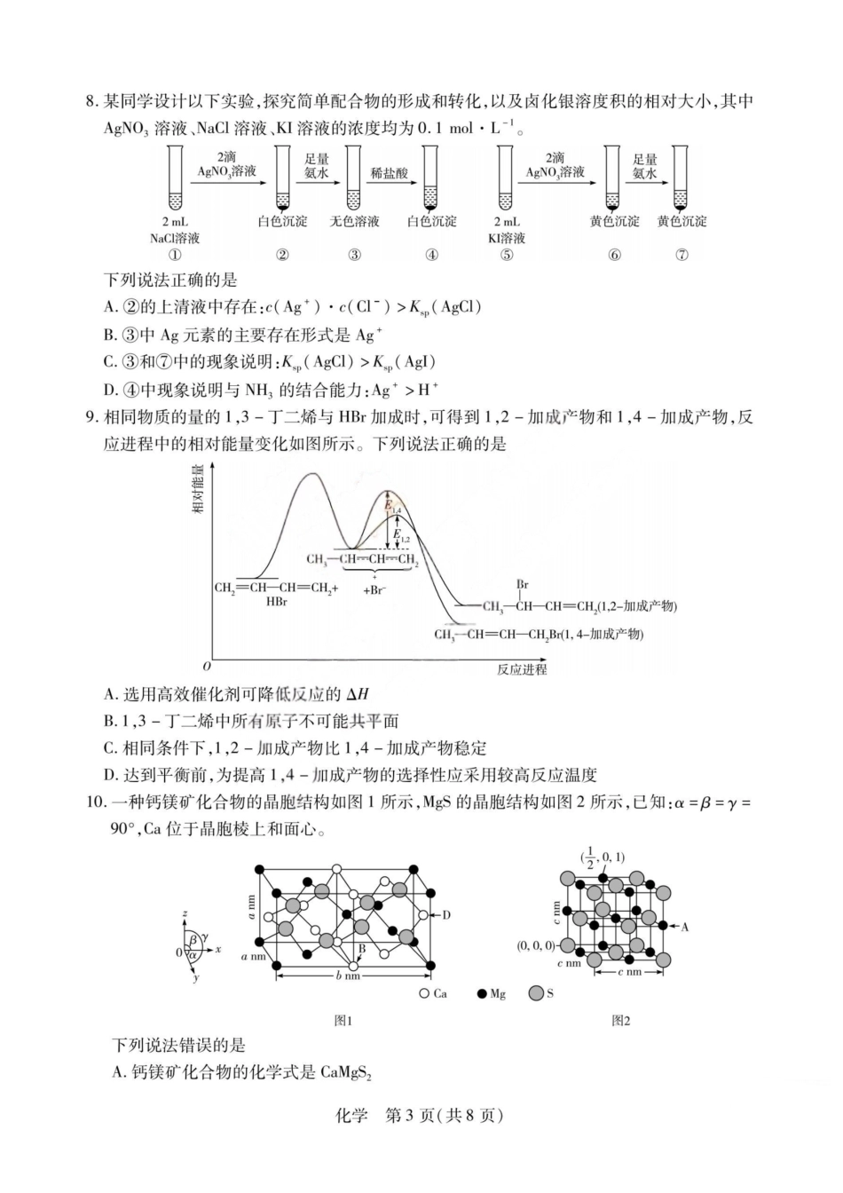 化学山西2026届高三天一小高考五(素质评价)（4.7-4.8）.pdf_第3页