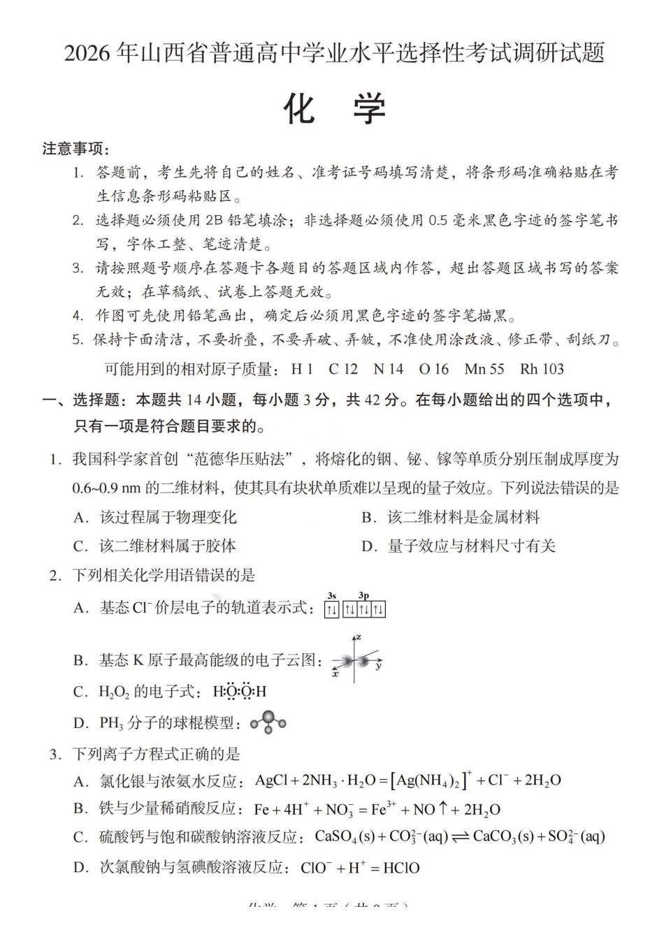 化学山西2026年山西普通高中学业水平选择性考试调研试题（4.13）.pdf_第1页