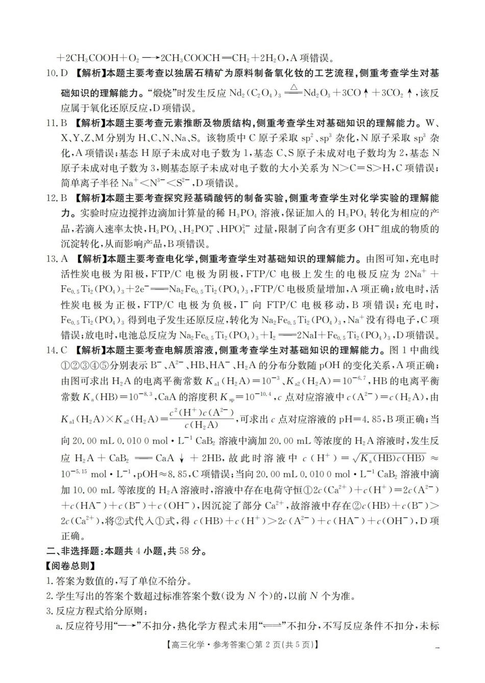 化学陕西金太阳多校2026届高三下学期3月联考（3月底）(1).pdf_第2页