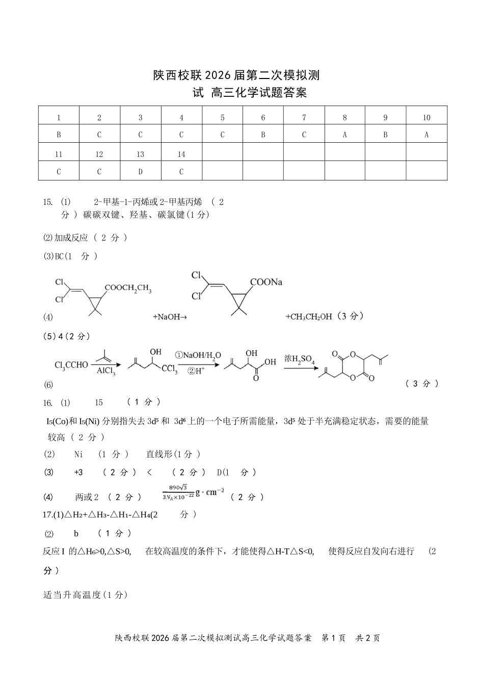 化学陕西校联(西安市,渭南市,榆林市三市等多校)(渭南市集才中学等校)2026届高三年级第二次模拟测试(校联二模)(4月初)(1).docx_第1页