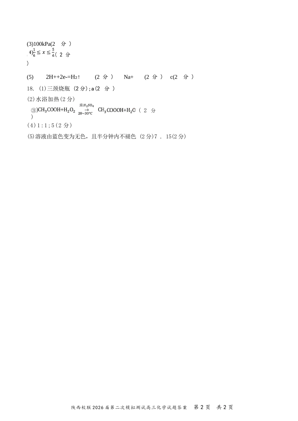 化学陕西校联(西安市,渭南市,榆林市三市等多校)(渭南市集才中学等校)2026届高三年级第二次模拟测试(校联二模)(4月初)(1).docx_第2页