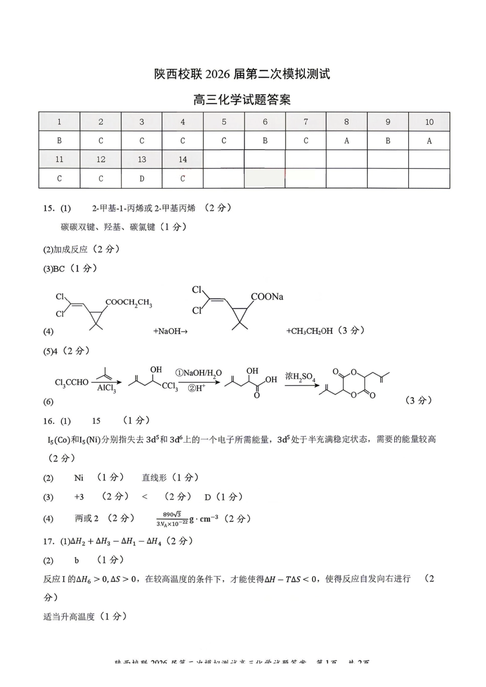 化学陕西校联(西安市,渭南市,榆林市三市等多校)(渭南市集才中学等校)2026届高三年级第二次模拟测试(校联二模)(4月初)(1).pdf_第1页