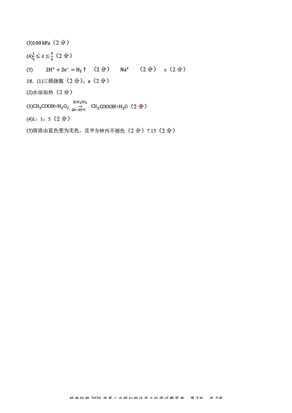 化学陕西校联(西安市,渭南市,榆林市三市等多校)(渭南市集才中学等校)2026届高三年级第二次模拟测试(校联二模)(4月初)(1).pdf_第2页