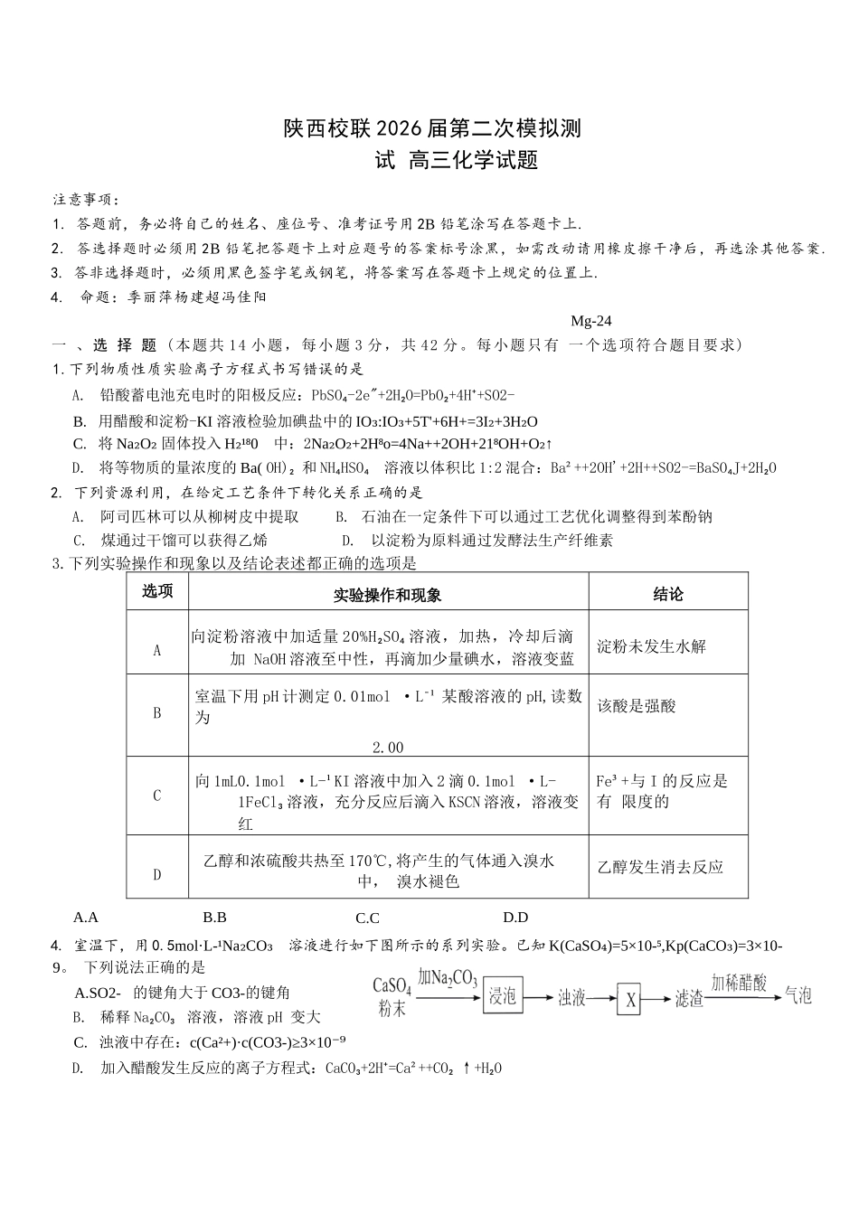 化学陕西校联(西安市,渭南市,榆林市三市等多校)(渭南市集才中学等校)2026届高三年级第二次模拟测试(校联二模)(4月初).docx_第1页